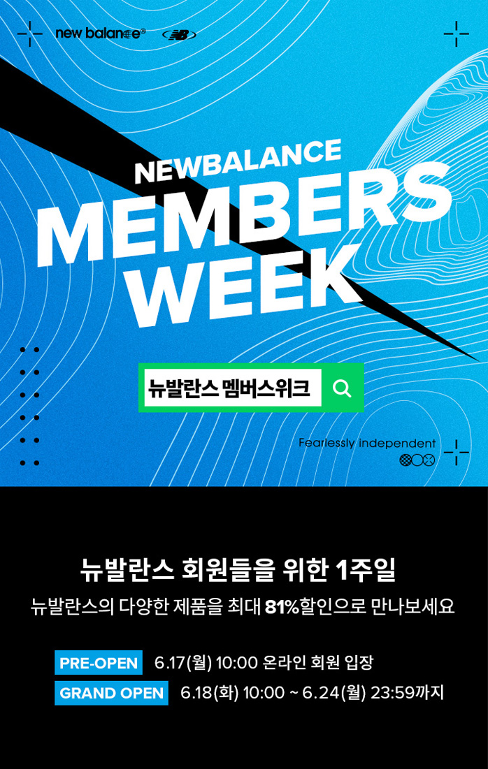  최대 81%할인 뉴발란스 멤버스위크 6/17 오전10시 START