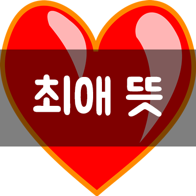  【최애】 뜻 // 다들 알고 있으신가요?!