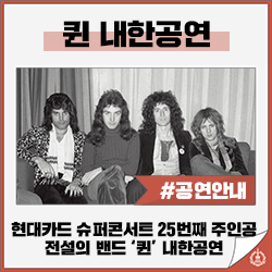 [공연 안내] 전설의 밴드 '퀸 내한공연'_현대카드 슈퍼콘서트(현대카드 예매시 20%할인혜택)