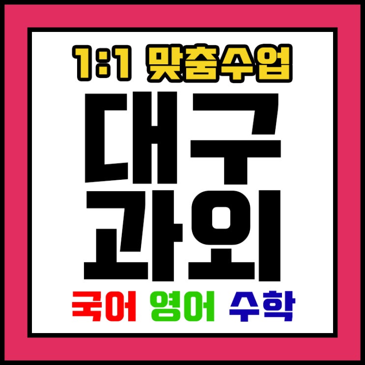  대구남구수학과외 영어 공부의 시작은 독서