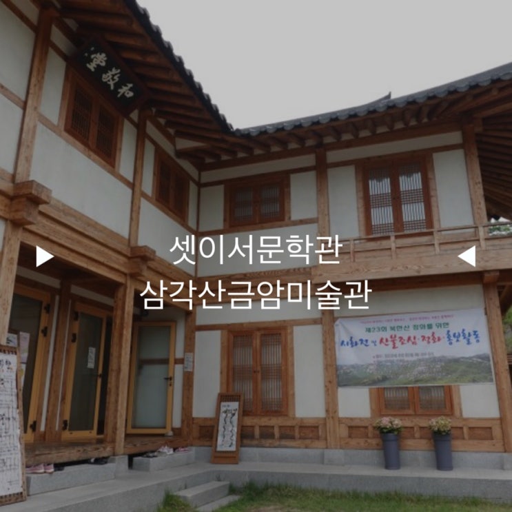  서울 * 은평한옥마을 : 셋이서문학관 (천상병,중광,이외수) / 삼각산금암미술관