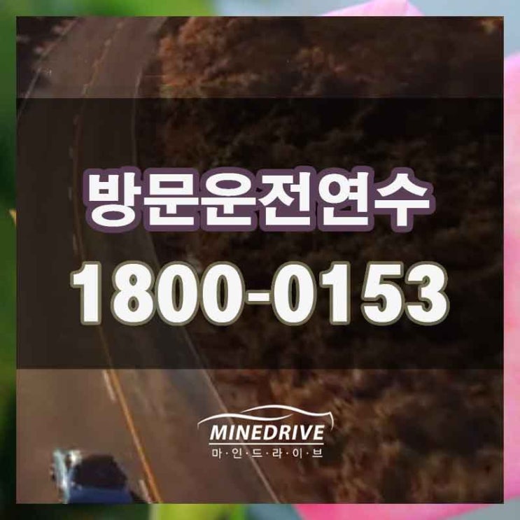  시흥 과림동 광석동 운전연수  최고의만족