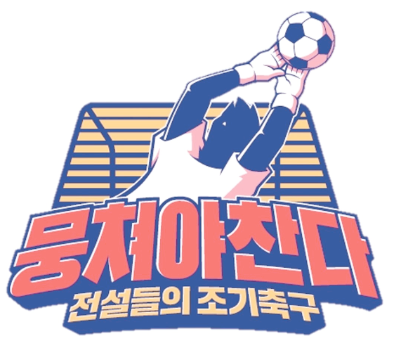  뭉쳐야 찬다 기대되네요!!