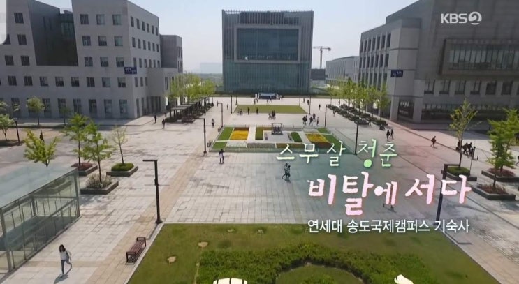  [다큐 3일] 스무살 청춘, 비탈에 서다-연세대학교 국제캠퍼스
