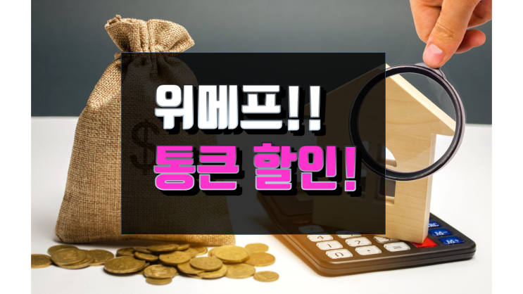  위메프  더싸다! 할인에 할인!!