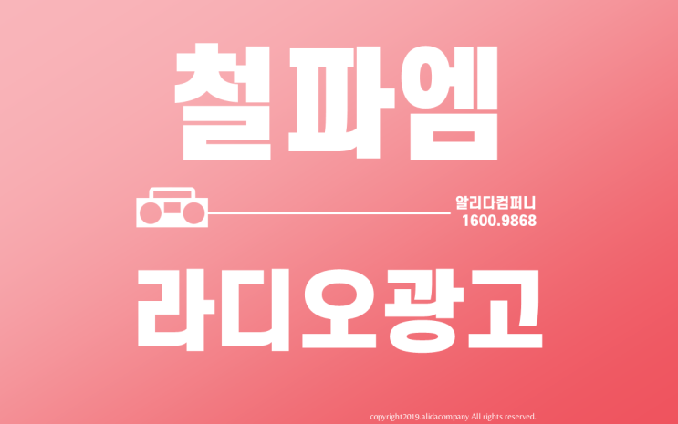  [라디오광고]철파엠_김영철파워FM_철파엠광고_SBS라디오광고_철파엠협찬