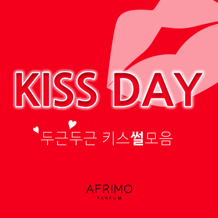  키스데이, 두근두근 키스썰모음!