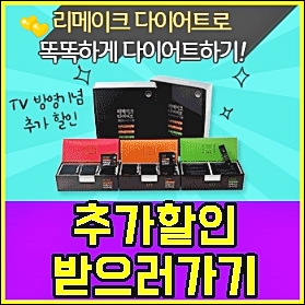  리메이크다이어트 가격 할인받는 3가지 방법!