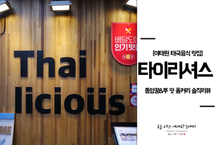  이태원 태국음식 맛집 타이리셔스 : 똠양꿍&뿌 팟 퐁커리 솔직리뷰