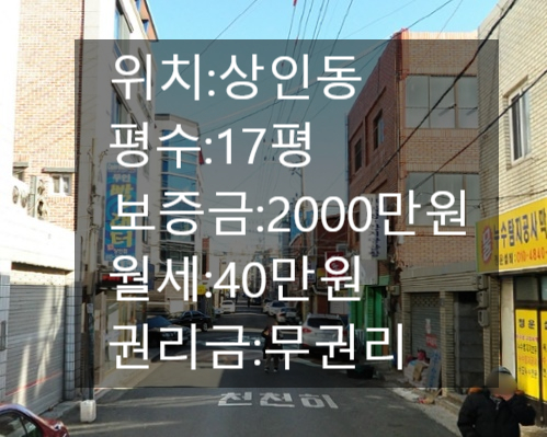 &lt;대구 상가 임대&gt;대구 달서구 상인동 무권리 상가!!17평!!위치 좋아요!! 월세 저렴한 상가!! 부담없이 접근하세요!!