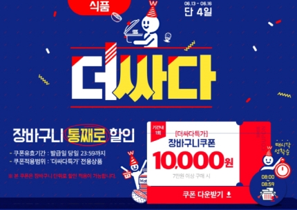 '위메프 더싸다특가' 7만원 사면 1만원 파격할인? 쿠폰 발급은 '선착순' '위메프 더싸다특가' 7만원 사면 1만원 파격할인? 쿠폰 발급은 '선착순'