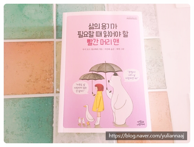  [2019-079 : 고전문학] 삶의 용기가 필요할 때 읽어야 할 빨간머리 앤-루시 모드 몽고메리, 깨깨