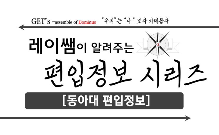  [동아대 편입정보] 편입에 관한 알차고 정확한 정보!!