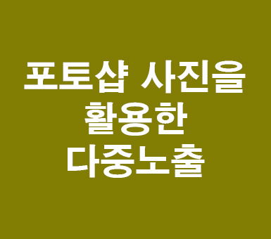 포토샵 cc 사진을 활용한 다중노출