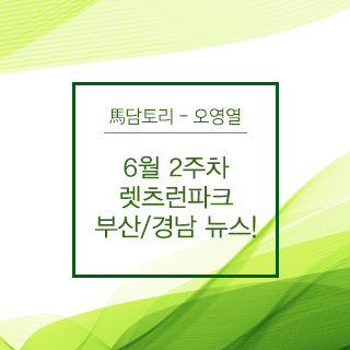 6월 2주차 렛츠런파크 부산/경남뉴스 ! | 오영열, 코리아레이스경마