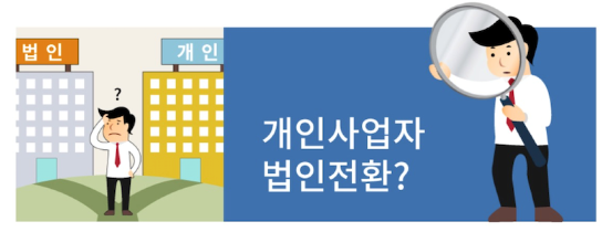  개인사업자 법인전환 방법및 장단점