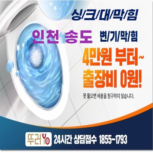  인천 송도변기막힘과 싱크대막힘은 전문가 책임집니다~!