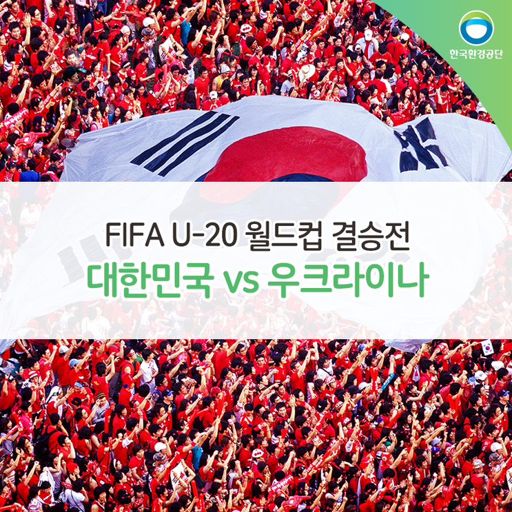 대한민국vs우크라이나, FIFA U-20 축구 월드컵 결승전 일정! 거리응원 장소!