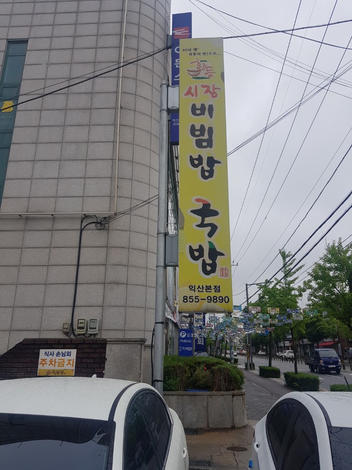  익산 남중동 시장비빔밥 국밥