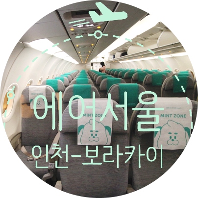  에어서울 보라카이 항공권 왕복 12만원 실화!? 리얼 탑승 후기