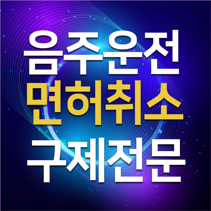  음주운전 처벌강화(0.03%) 되면 저도 해당이 되나요?