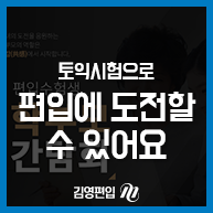 토익시험으로 편입에 도전해볼 수 있어요!
