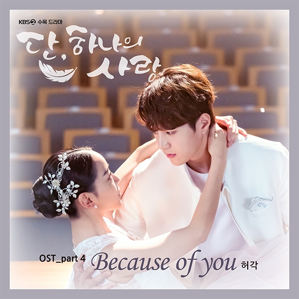 단 하나의 사랑 ost 4- 허각 ' Because of you '/ 듣기