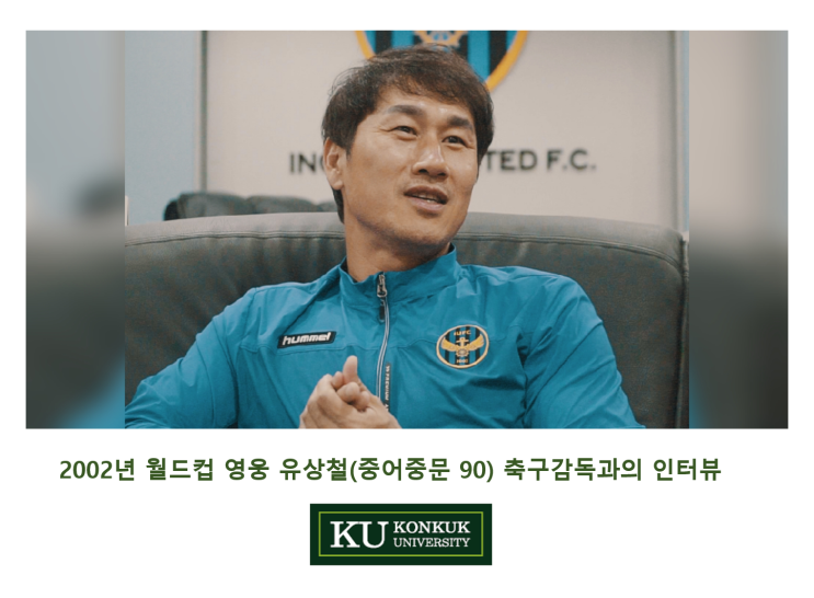  [건국대/건국대학교]인천 유나이티드 유상철 감독(중어중문 90) 인터뷰