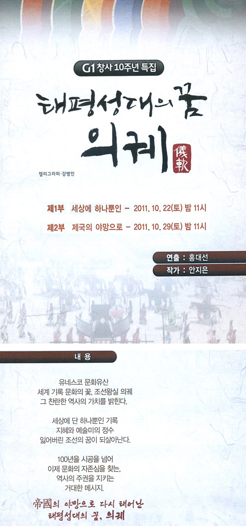  G1강원민방 창사10주년 특집 '태평성대의 꿈 의궤'