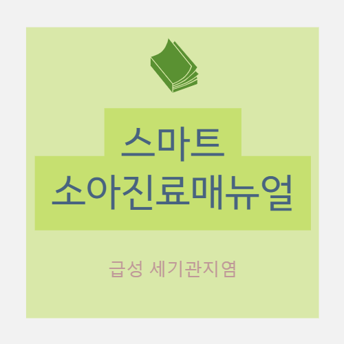  급성 세기관지염(acute bronchiolitis) - 개요 및 진단