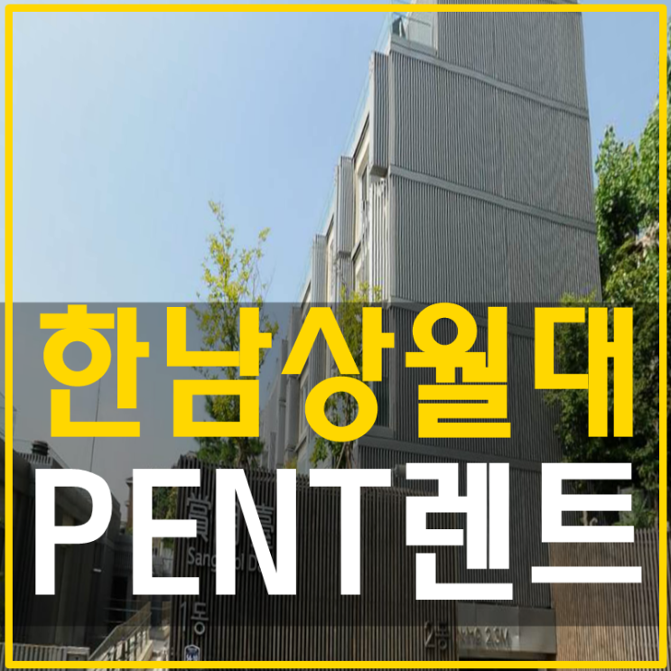  한남동UN빌리지 고급빌라 상월대 펜트하우스 렌트
