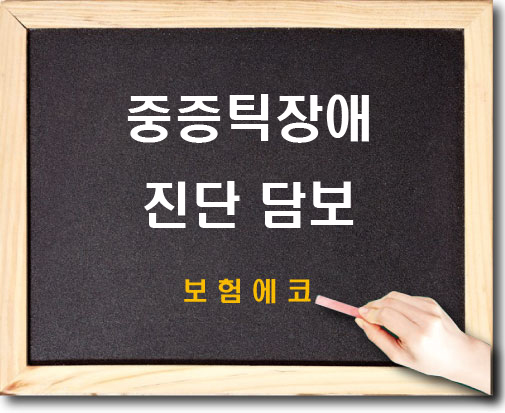  태아보험 중증틱장애진단 담보 확인하기