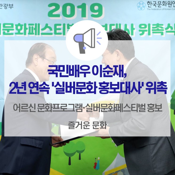 국민배우 이순재, 2년 연속 '실버문화 홍보대사' 위촉