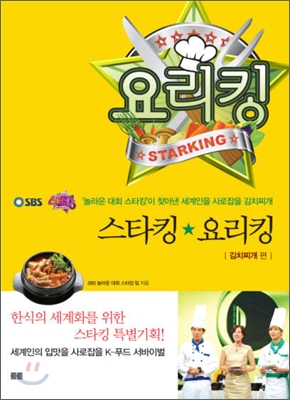  [7년 전 오늘] [스타킹 요리킹]김치찌개편