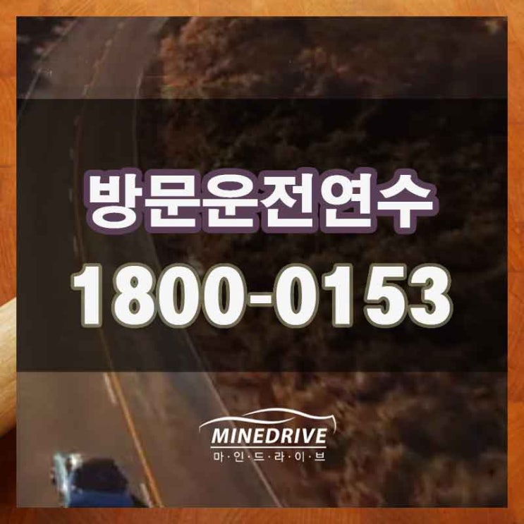  구로구 궁동 신도림동 도로연수 찾고 있다면 여기가 딱이야