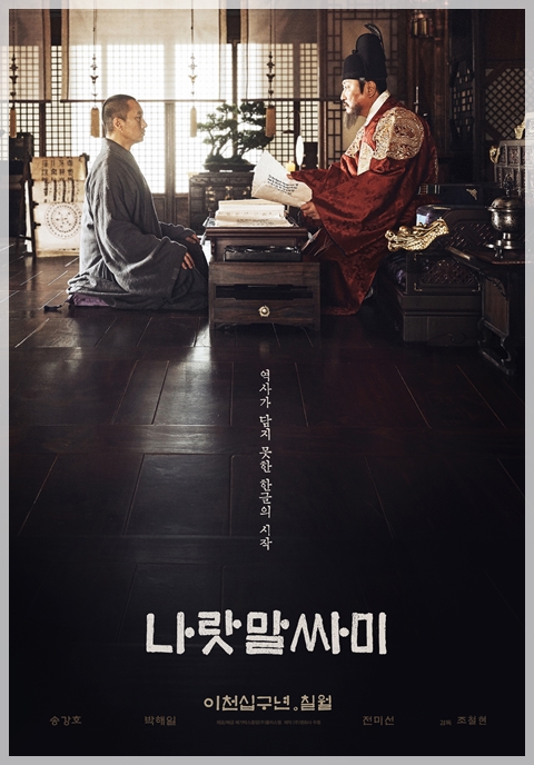  누구나 아는 한글 하지만 아무도 몰랐던 이야기, 영화 <나랏말싸미>