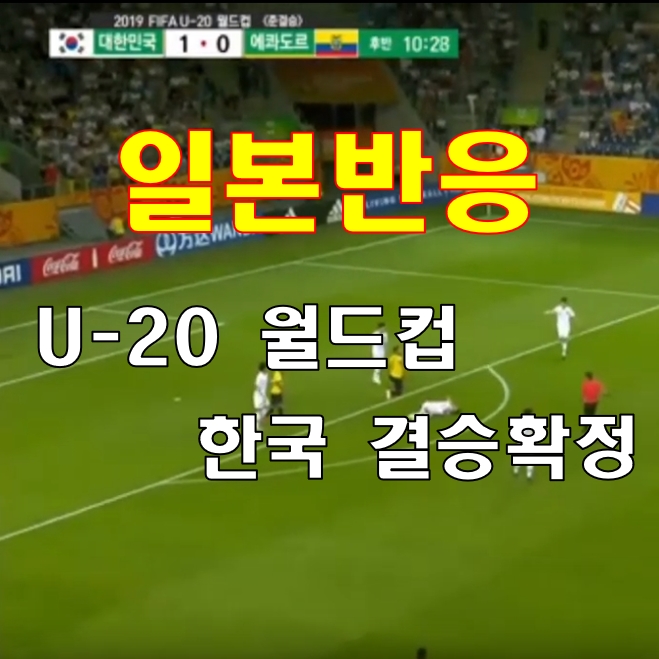  U20 월드컵축구 한국 vs 에콰도르 결승확정 댓글 [일본반응] 의외~!