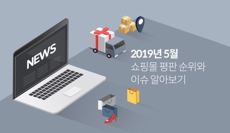  [2019년 5월] 이 달의 쇼핑몰 이슈와 평판 순위