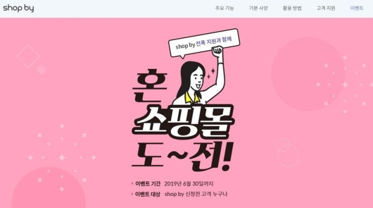  샵바이 1인 쇼핑몰창업 쉽고 간단하게 가능해요!