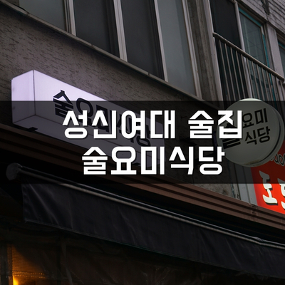  성신여대 데이트 장소 추천, 성신여대 술집, 술요미식당