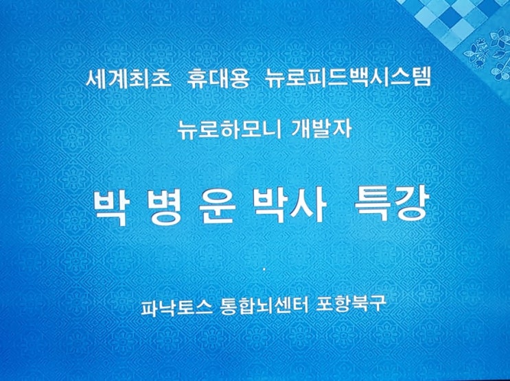  포항 뉴로피드백 뉴로하모니 특강