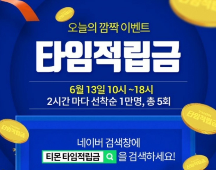 티몬 '타임적립금', 18시까지 2시간마다 진행…선착순 1만명 티몬 '타임적립금', 18시까지 2시간마다 진행…선착순 1만명