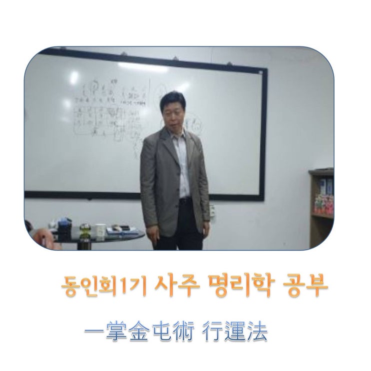  사주명리학 공부,당사주 에 12신살 과 12운성 을 적용해본다,일장금둔술 행운법 (一掌金屯術 行運法)