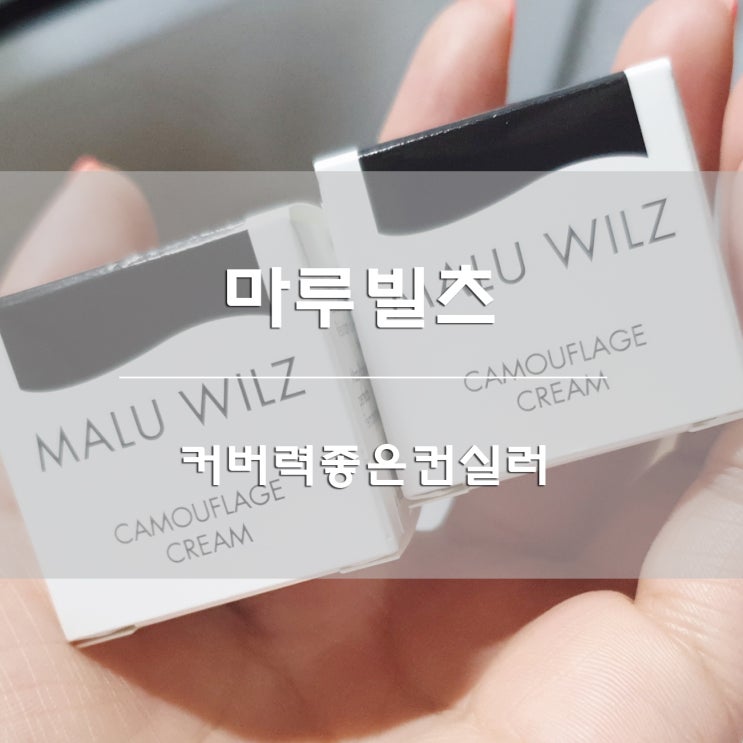  커버력좋은컨실러:)  마루빌츠  케머플라지크림 후기