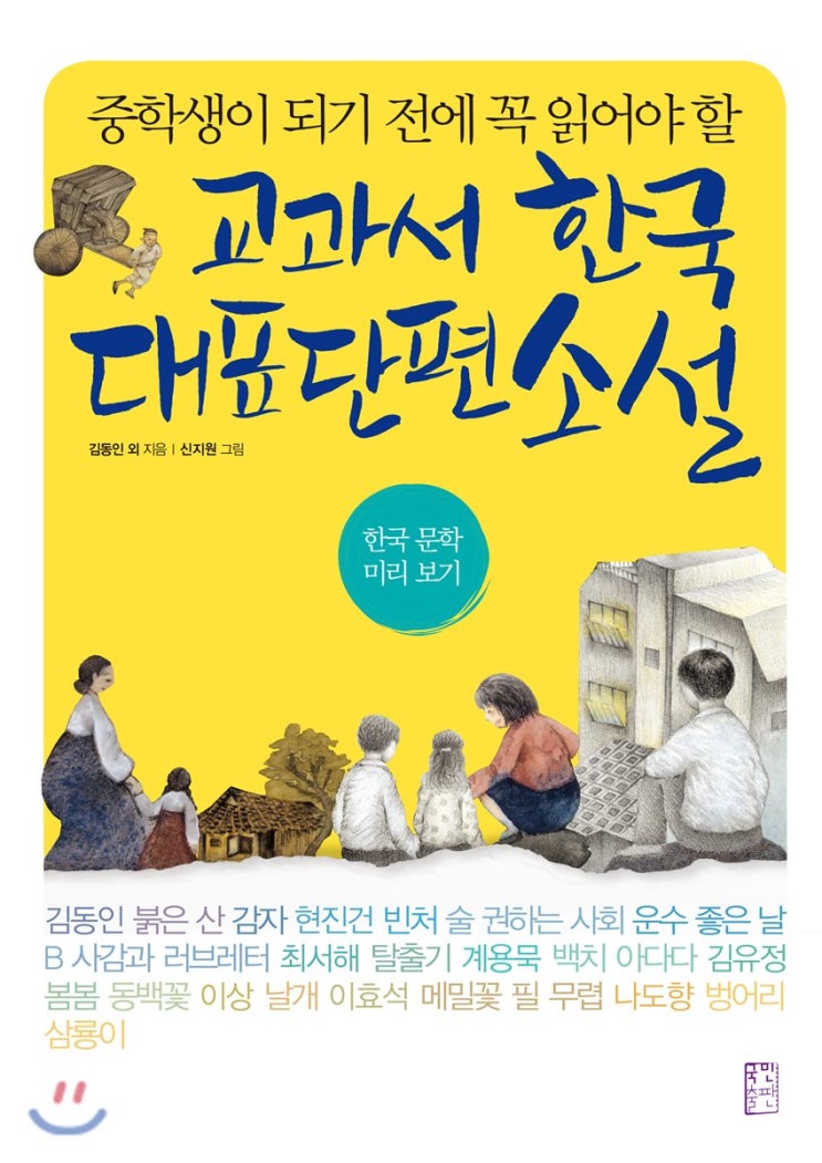  교과서 한국 대표 단편소설- 중학생 필독서~ 선행학습 도서~ 여름방학 추천 도서