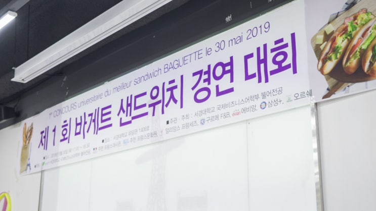  서경대학교 불어전공학과x주한 프랑스 대사관, 제1회 바게트 샌드위치 경연대회