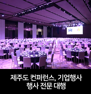  [그루브] 제주도 컨퍼런스, 제주도 기업행사, 제주도 투어행사, 시상식