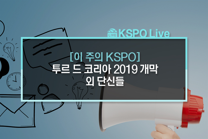 [이 주의 KSPO] 투르드 코리아 2019 개막 외 단신들