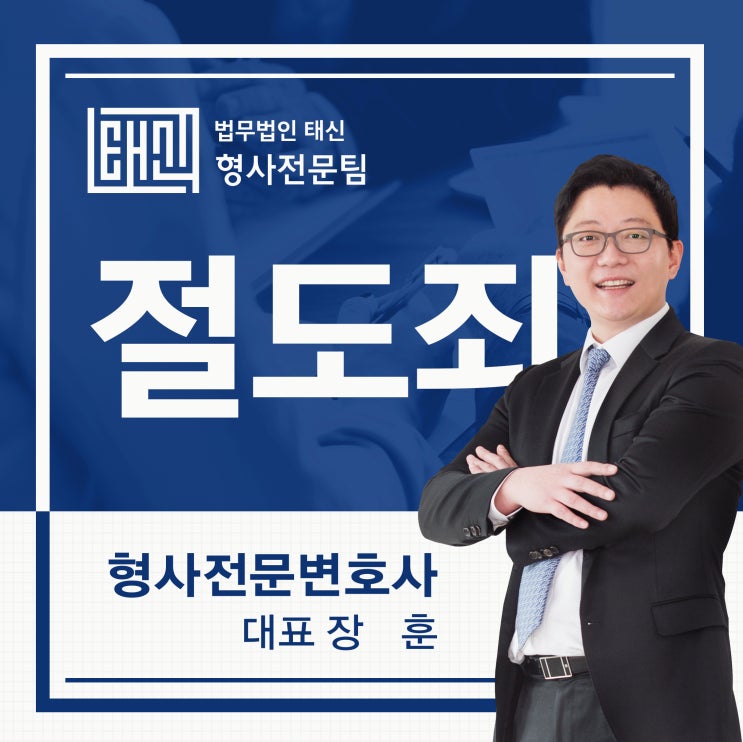  절도죄성립요건 자세히 알아보자