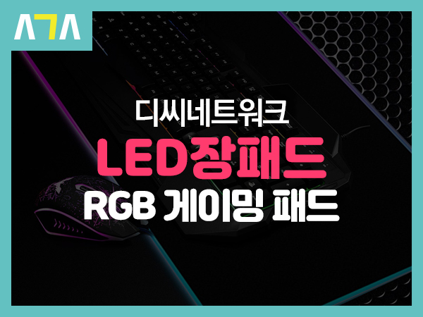  디씨네트워크 RGB LED 게이밍 마우스 장패드